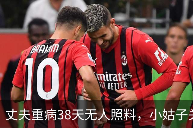 丈夫重病38天无人照料，小姑子关心商铺租约引发家庭矛盾